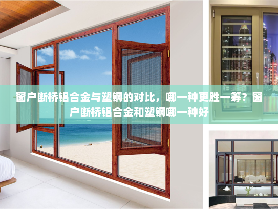窗户断桥铝合金与塑钢的对比，哪一种更胜一筹？窗户断桥铝合金和塑钢哪一种好