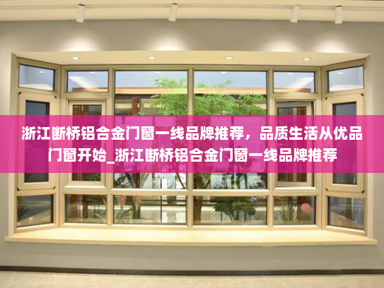 浙江断桥铝合金门窗一线品牌推荐，品质生活从优品门窗开始_浙江断桥铝合金门窗一线品牌推荐