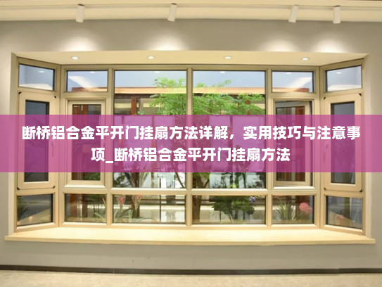 断桥铝合金平开门挂扇方法详解，实用技巧与注意事项_断桥铝合金平开门挂扇方法