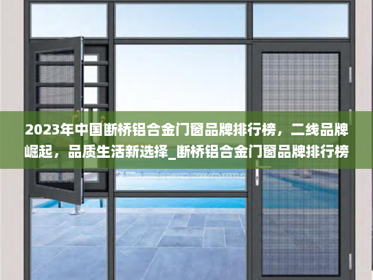 2023年中国断桥铝合金门窗品牌排行榜，二线品牌崛起，品质生活新选择_断桥铝合金门窗品牌排行榜二线