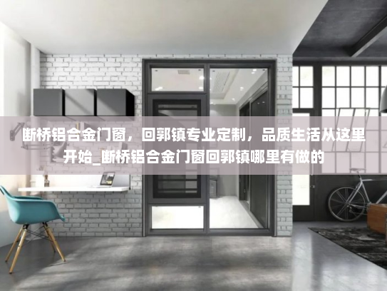 断桥铝合金门窗，回郭镇专业定制，品质生活从这里开始_断桥铝合金门窗回郭镇哪里有做的
