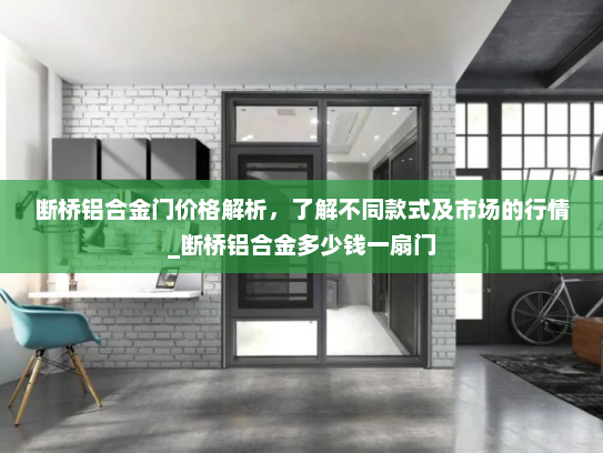 断桥铝合金门价格解析，了解不同款式及市场的行情_断桥铝合金多少钱一扇门