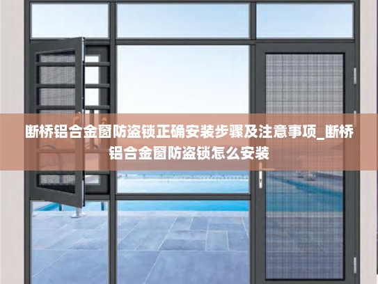断桥铝合金窗防盗锁正确安装步骤及注意事项_断桥铝合金窗防盗锁怎么安装