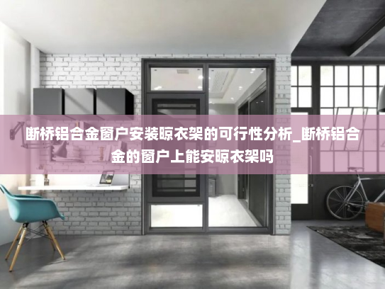 断桥铝合金窗户安装晾衣架的可行性分析_断桥铝合金的窗户上能安晾衣架吗