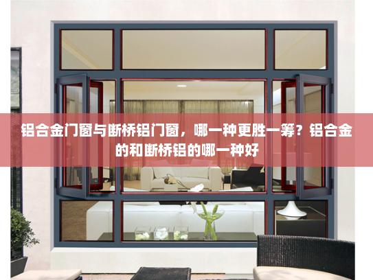 铝合金门窗与断桥铝门窗，哪一种更胜一筹？铝合金的和断桥铝的哪一种好