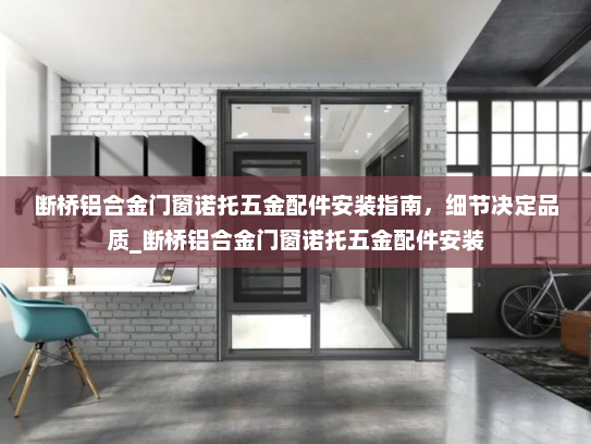 断桥铝合金门窗诺托五金配件安装指南，细节决定品质_断桥铝合金门窗诺托五金配件安装