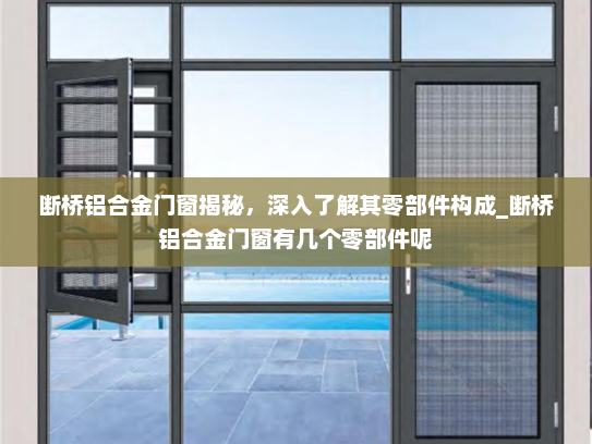 断桥铝合金门窗揭秘，深入了解其零部件构成_断桥铝合金门窗有几个零部件呢