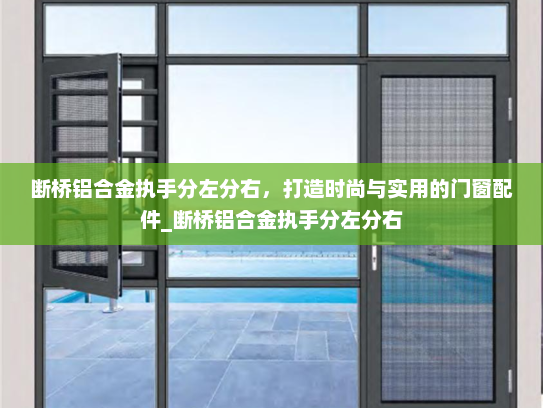断桥铝合金执手分左分右，打造时尚与实用的门窗配件_断桥铝合金执手分左分右