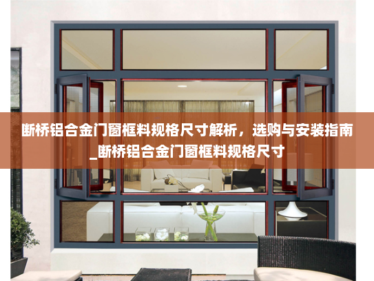 断桥铝合金门窗框料规格尺寸解析，选购与安装指南_断桥铝合金门窗框料规格尺寸