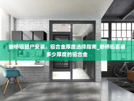 断桥铝窗户安装，铝合金厚度选择指南_断桥铝要装多少厚度的铝合金