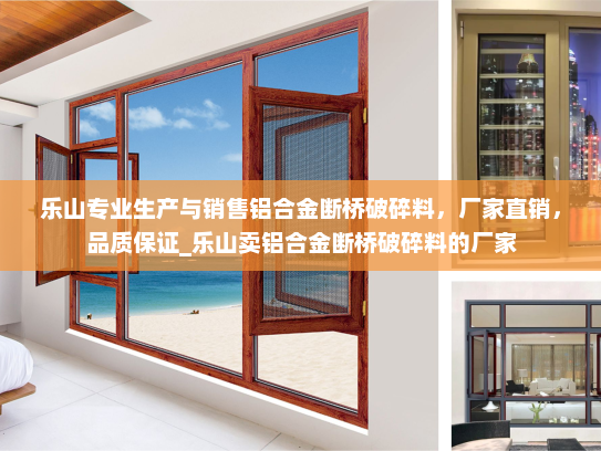 乐山专业生产与销售铝合金断桥破碎料，厂家直销，品质保证_乐山卖铝合金断桥破碎料的厂家