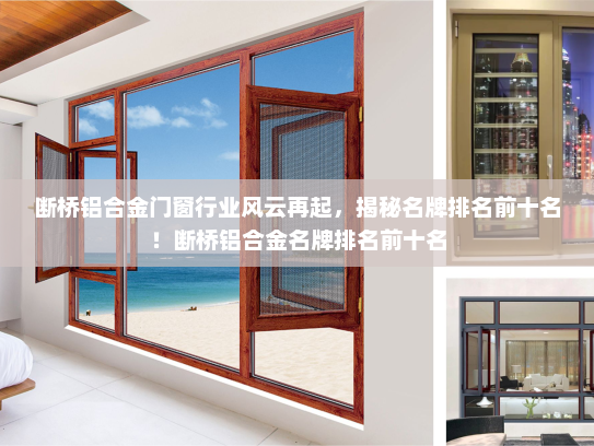 断桥铝合金门窗行业风云再起，揭秘名牌排名前十名！断桥铝合金名牌排名前十名