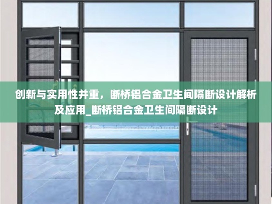 创新与实用性并重，断桥铝合金卫生间隔断设计解析及应用_断桥铝合金卫生间隔断设计