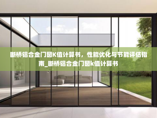 断桥铝合金门窗K值计算书，性能优化与节能评估指南_断桥铝合金门窗k值计算书