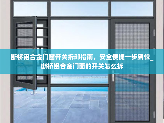 断桥铝合金门窗开关拆卸指南，安全便捷一步到位_断桥铝合金门窗的开关怎么拆