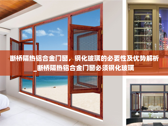 断桥隔热铝合金门窗，钢化玻璃的必要性及优势解析_断桥隔热铝合金门窗必须钢化玻璃