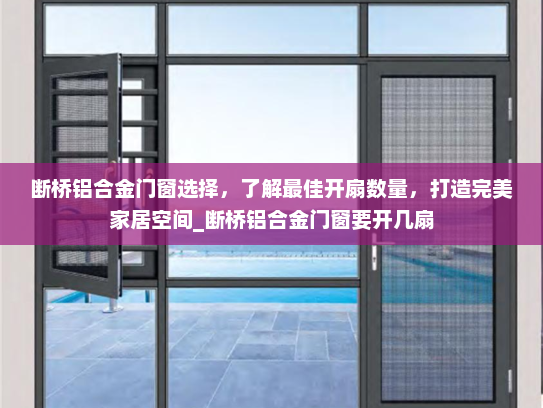 断桥铝合金门窗选择，了解最佳开扇数量，打造完美家居空间_断桥铝合金门窗要开几扇