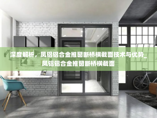 深度解析，凤铝铝合金推窗断桥横截面技术与优势_凤铝铝合金推窗断桥横截面