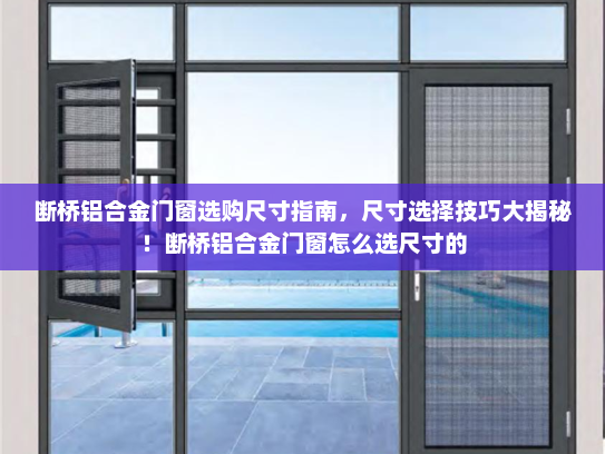 断桥铝合金门窗选购尺寸指南，尺寸选择技巧大揭秘！断桥铝合金门窗怎么选尺寸的
