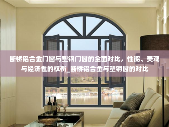 断桥铝合金门窗与塑钢门窗的全面对比，性能、美观与经济性的权衡_断桥铝合金与塑钢窗的对比