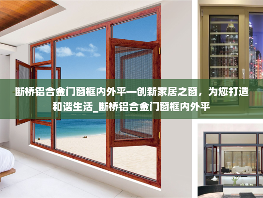 断桥铝合金门窗框内外平—创新家居之窗，为您打造和谐生活_断桥铝合金门窗框内外平