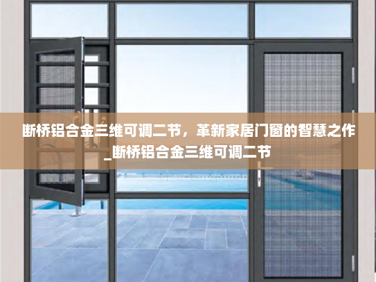 断桥铝合金三维可调二节，革新家居门窗的智慧之作_断桥铝合金三维可调二节