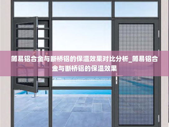 简易铝合金与断桥铝的保温效果对比分析_简易铝合金与断桥铝的保温效果