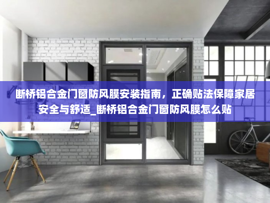 断桥铝合金门窗防风膜安装指南，正确贴法保障家居安全与舒适_断桥铝合金门窗防风膜怎么贴
