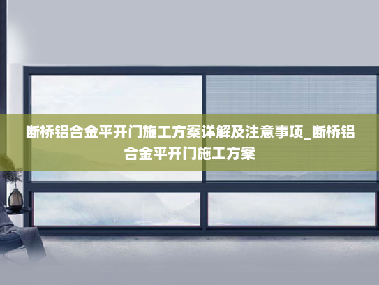 断桥铝合金平开门施工方案详解及注意事项_断桥铝合金平开门施工方案