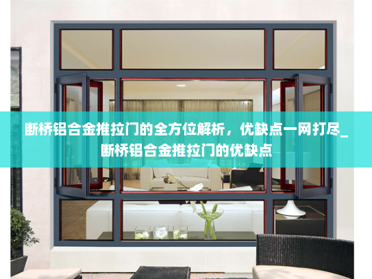 断桥铝合金推拉门的全方位解析，优缺点一网打尽_断桥铝合金推拉门的优缺点