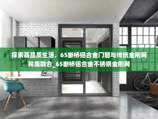 探索高品质生活，65断桥铝合金门窗与传统金刚网完美融合_65断桥铝合金不锈钢金刚网