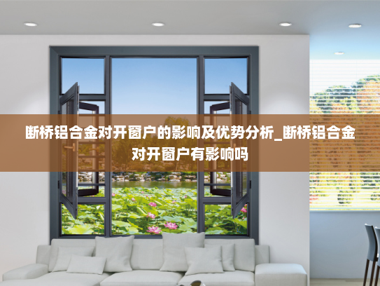 断桥铝合金对开窗户的影响及优势分析_断桥铝合金对开窗户有影响吗