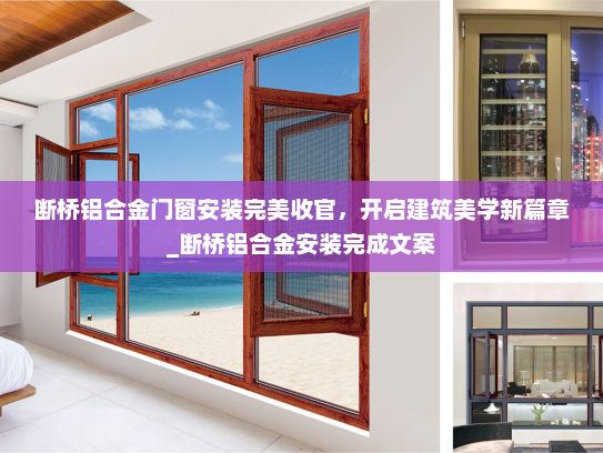 断桥铝合金门窗安装完美收官，开启建筑美学新篇章_断桥铝合金安装完成文案