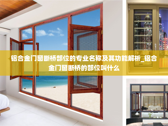 铝合金门窗断桥部位的专业名称及其功能解析_铝合金门窗断桥的部位叫什么