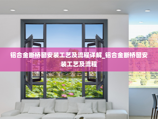 铝合金断桥窗安装工艺及流程详解_铝合金断桥窗安装工艺及流程