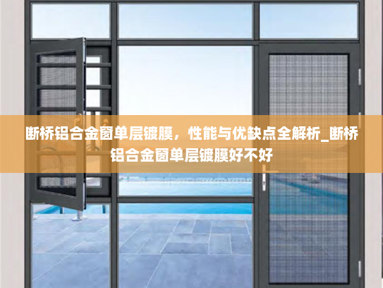 断桥铝合金窗单层镀膜，性能与优缺点全解析_断桥铝合金窗单层镀膜好不好