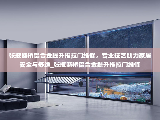 张掖断桥铝合金提升推拉门维修，专业技艺助力家居安全与舒适_张掖断桥铝合金提升推拉门维修